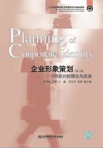 《企業(yè)形象策劃與GIS設(shè)計(jì)的理論與實(shí)務(wù)（第三版）》 21世紀(jì)市場(chǎng)營(yíng)銷專業(yè)精品教材解讀