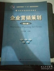 《企業(yè)營(yíng)銷策劃》（第3版） 十一五國(guó)家級(jí)規(guī)劃教材的時(shí)代價(jià)值與實(shí)踐指引